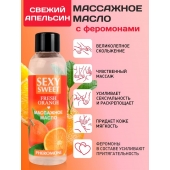 Массажное масло Sexy Sweet Fresh Orange с ароматом апельсина и феромонами - 75 мл. - Биоритм - купить с доставкой в Череповце