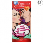 Горячие купоны  Мои желания, твои обещания - Сима-Ленд - купить с доставкой в Череповце