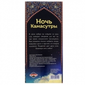 Горячие купоны  Ночь камасутры - Сима-Ленд - купить с доставкой в Череповце