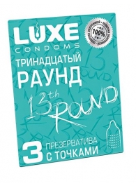Презервативы с точками  Тринадцатый раунд  - 3 шт. - Luxe - купить с доставкой в Череповце