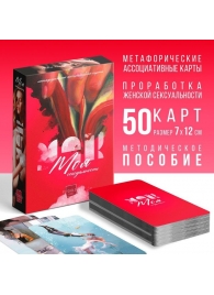 Метафорические ассоциативные карты «Моя сексуальность» - Сима-Ленд - купить с доставкой в Череповце