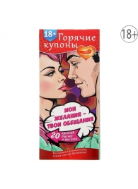 Горячие купоны  Мои желания, твои обещания - Сима-Ленд - купить с доставкой в Череповце