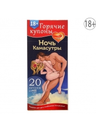Горячие купоны  Ночь камасутры - Сима-Ленд - купить с доставкой в Череповце
