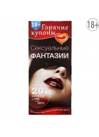 Горячие купоны  Сексуальные фантазии - Сима-Ленд - купить с доставкой в Череповце
