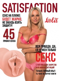 Мастурбатор-вагина Satisfaction Magazine №45 - Lola Games - в Череповце купить с доставкой