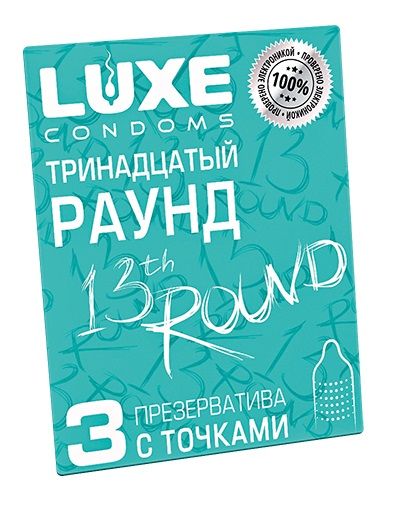 Презервативы с точками  Тринадцатый раунд  - 3 шт. - Luxe - купить с доставкой в Череповце