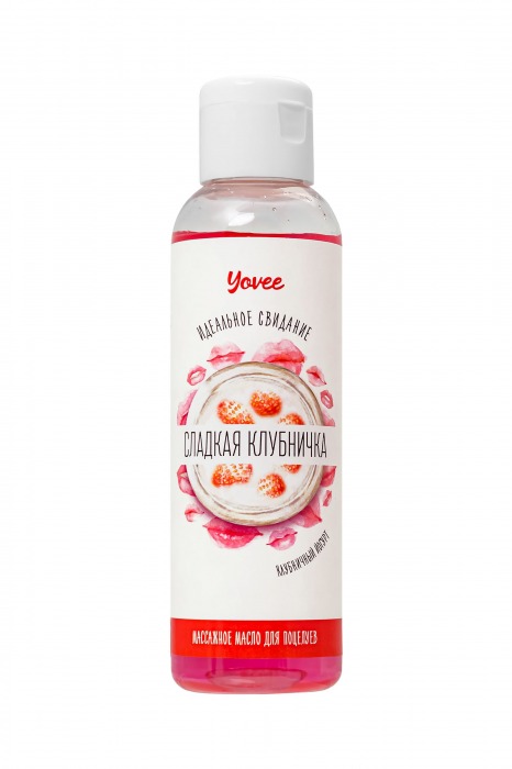 Съедобное массажное масло Yovee «Сладкая клубничка» со вкусом клубничного йогурта - 125 мл. - ToyFa - купить с доставкой в Череповце