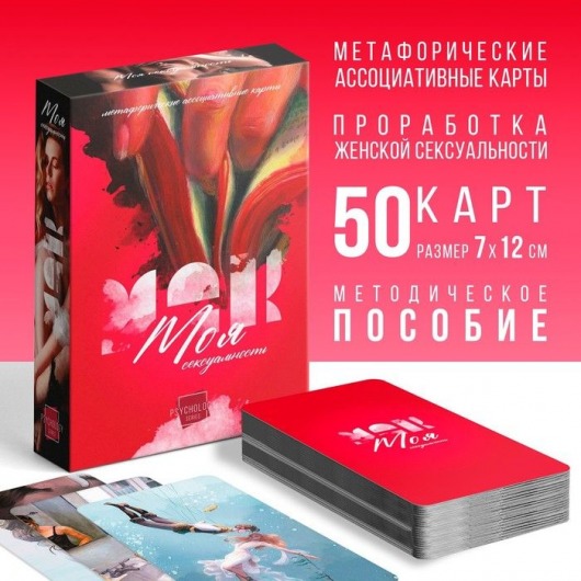 Метафорические ассоциативные карты «Моя сексуальность» - Сима-Ленд - купить с доставкой в Череповце