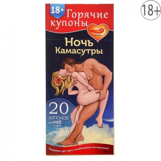 Горячие купоны  Ночь камасутры - Сима-Ленд - купить с доставкой в Череповце