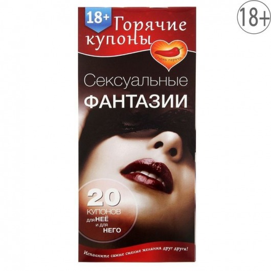 Горячие купоны  Сексуальные фантазии - Сима-Ленд - купить с доставкой в Череповце