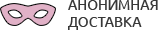 Анонимная доставка секс-игрушек из интим магазина для взрослых Череповец